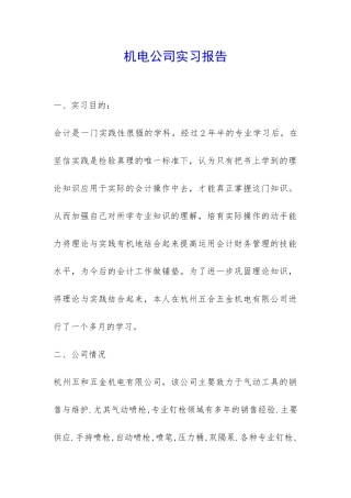 机电公司实习报告-