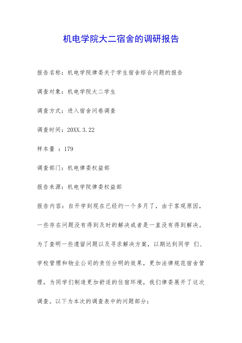 机电学院大二宿舍的调研报告-_第1页