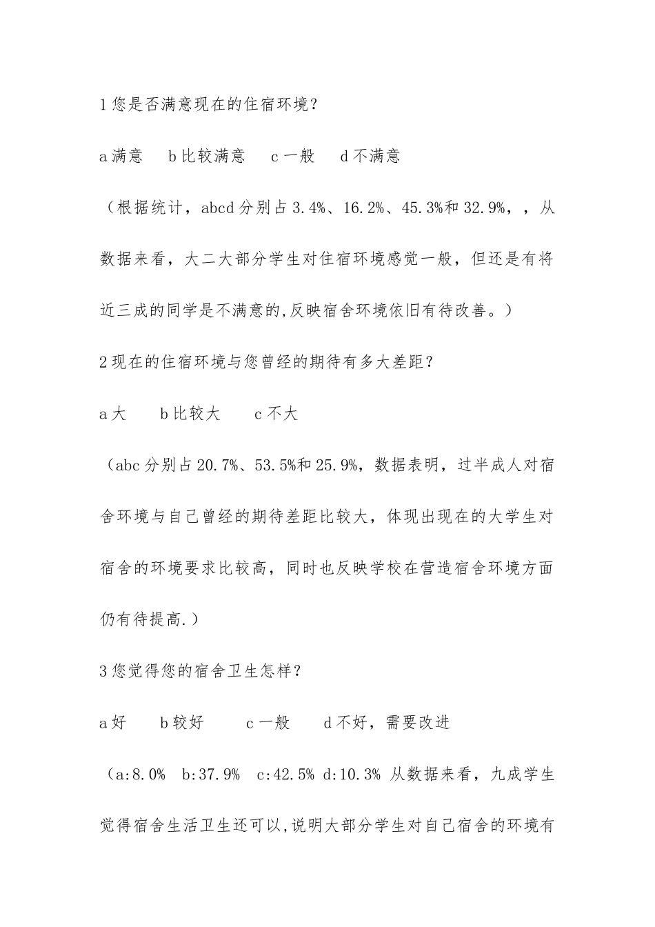 机电学院大二宿舍的调研报告-_第2页