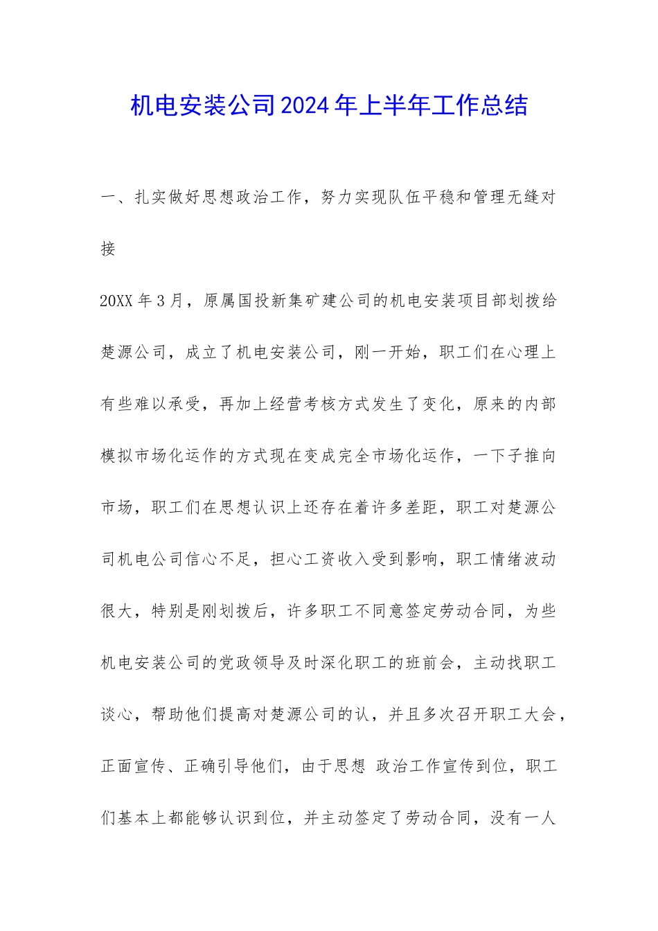 机电安装公司2024年上半年工作总结-_第1页