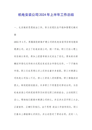 机电安装公司2024年上半年工作总结-
