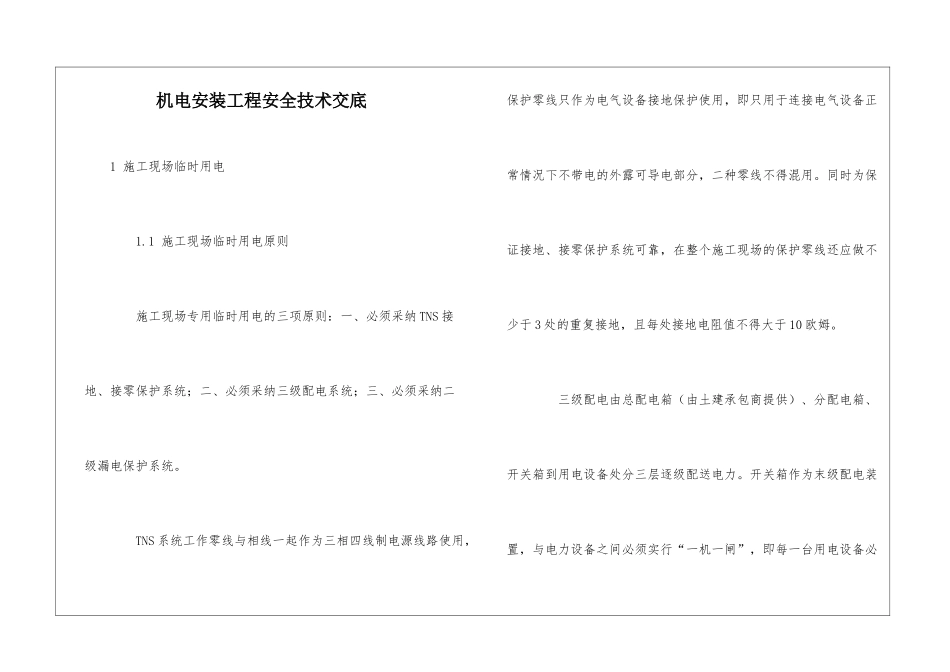 机电安装工程安全技术交底_第1页