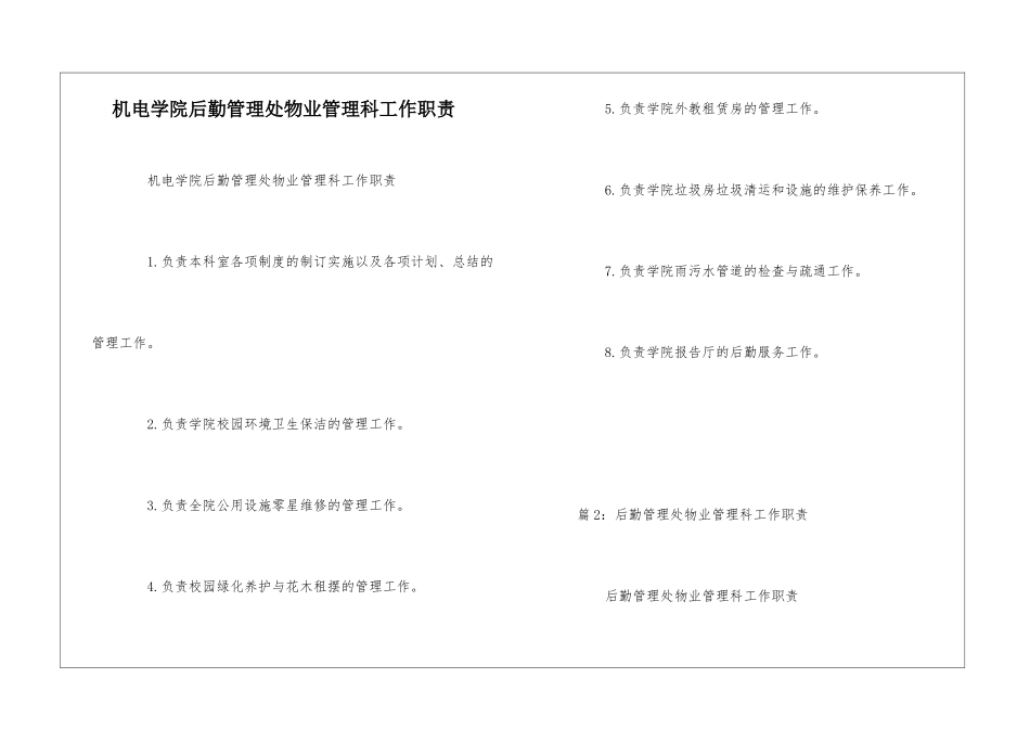 机电学院后勤管理处物业管理科工作职责--_第1页