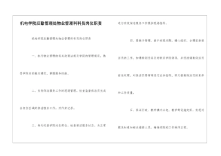 机电学院后勤管理处物业管理科科员岗位职责--