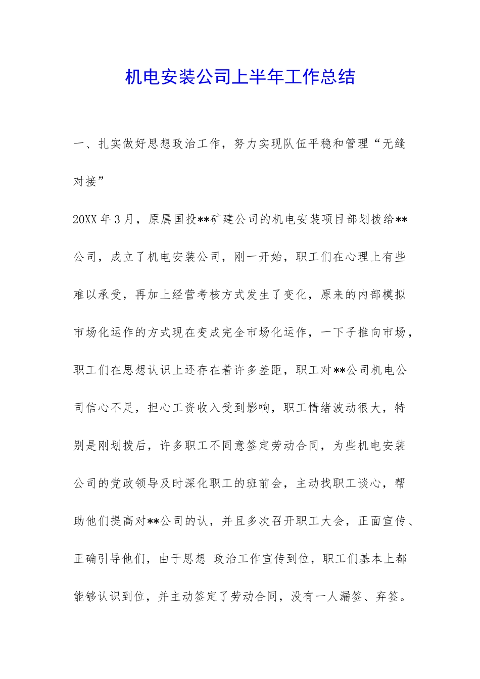 机电安装公司上半年工作总结-_第1页