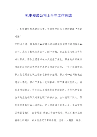 机电安装公司上半年工作总结-