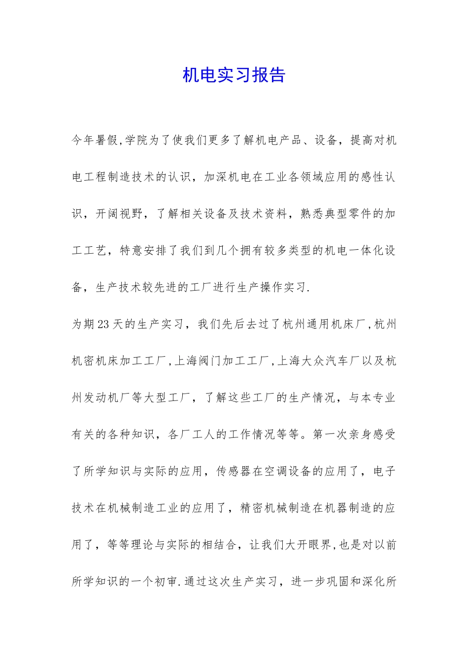 机电实习报告-_第1页