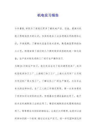 机电实习报告-