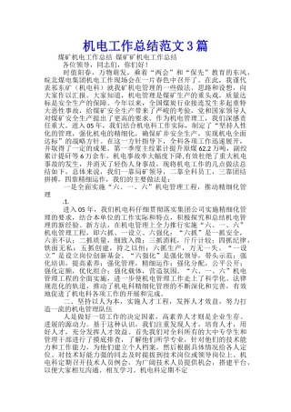机电工作总结范文3篇