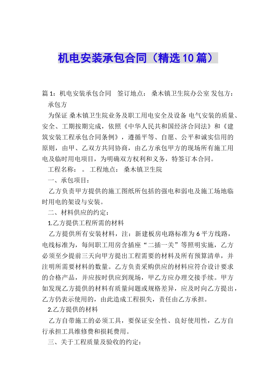 机电安装承包合同_第1页