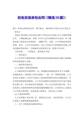 机电安装承包合同