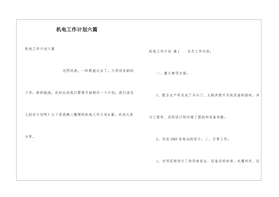 机电工作计划六篇_第1页