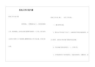 机电工作计划六篇