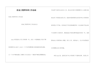 机电工程师年终工作总结
