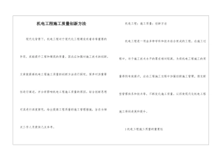 机电工程施工质量创新方法