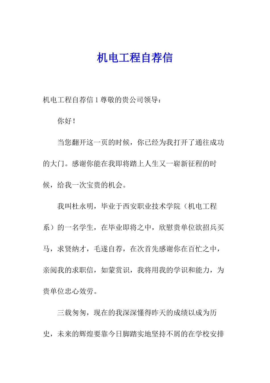 机电工程自荐信_第1页