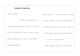 机电年终工作总结5篇
