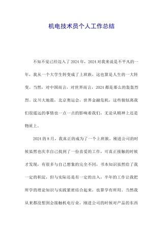机电技术员个人工作总结