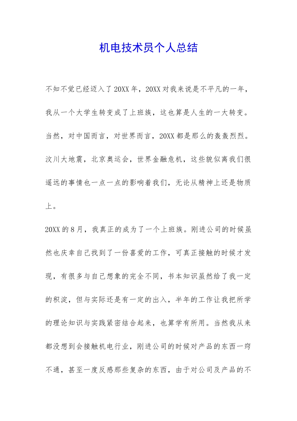 机电技术员个人总结-_第1页