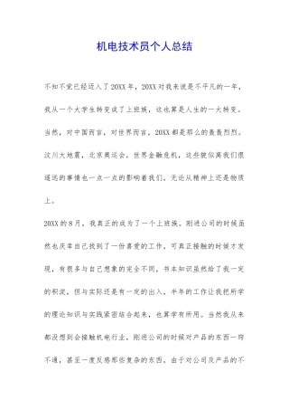 机电技术员个人总结-