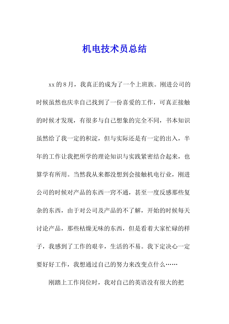机电技术员总结_第1页