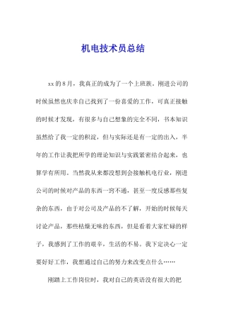 机电技术员总结