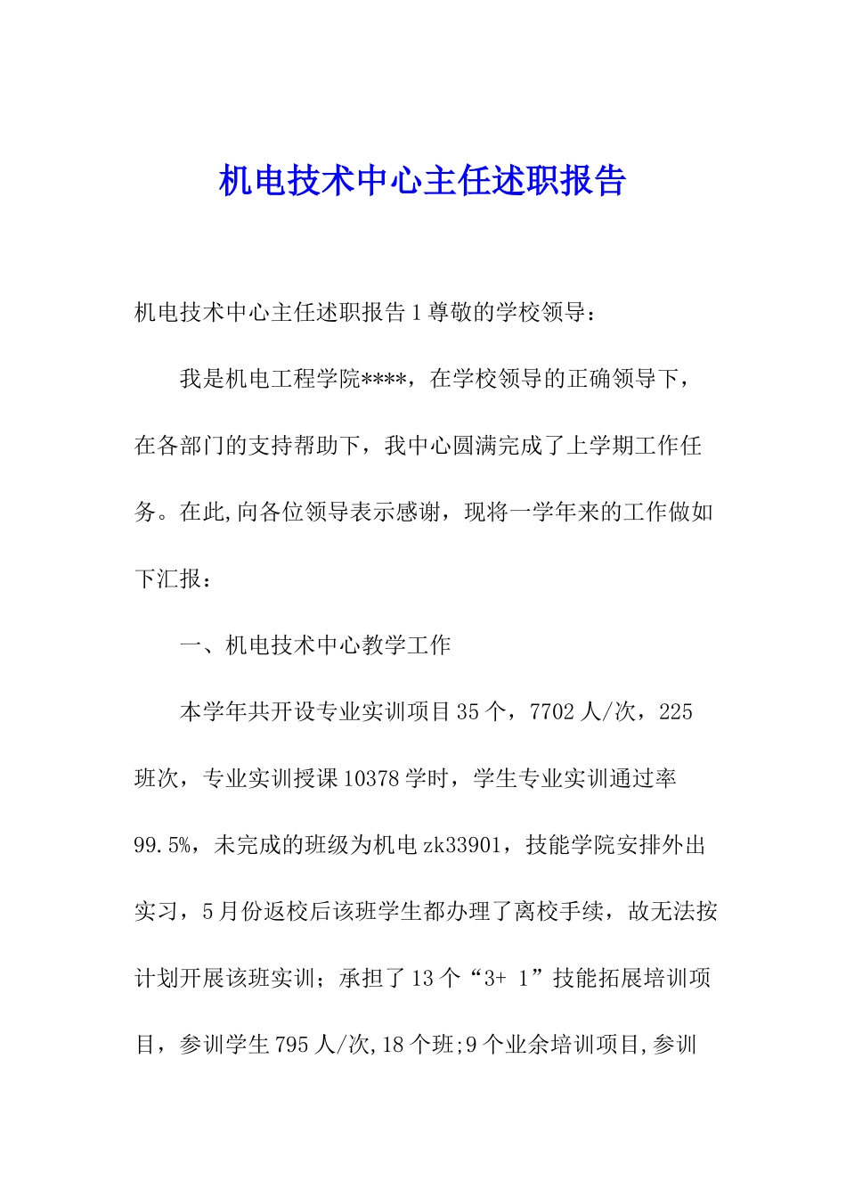 机电技术中心主任述职报告_第1页