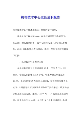 机电技术中心主任述职报告