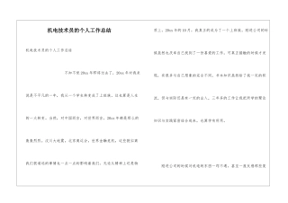 机电技术员的个人工作总结