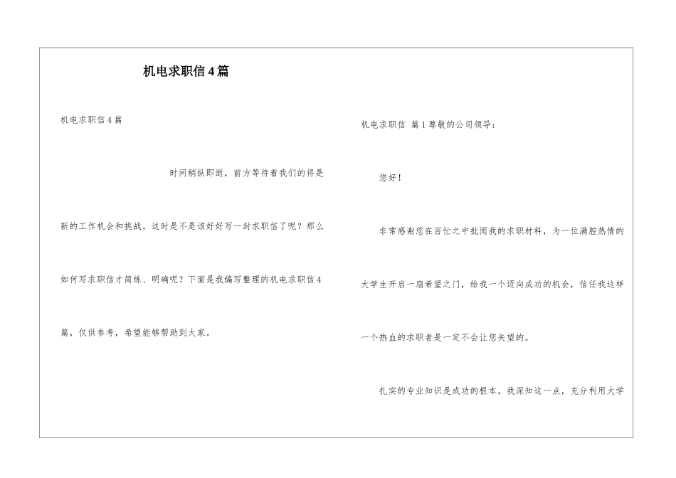 机电求职信4篇_第1页