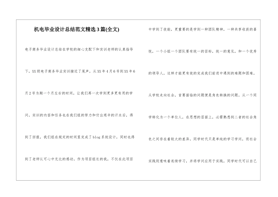机电毕业设计总结范文精选3篇_第1页