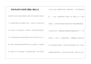 机电毕业设计总结范文精选3篇