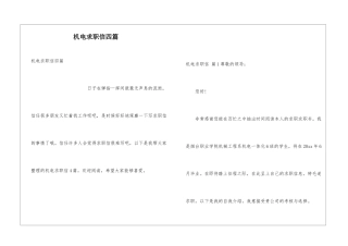 机电求职信四篇