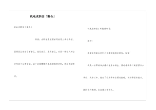 机电求职信「整合」