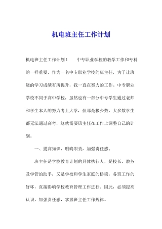 机电班主任工作计划