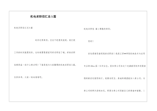 机电求职信汇总5篇