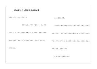 机电班长个人年终工作总结4篇