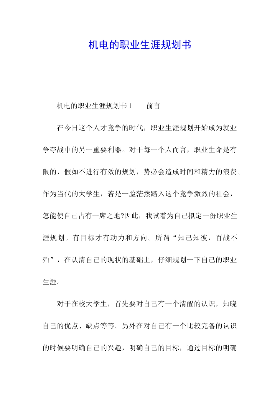 机电的职业生涯规划书_第1页