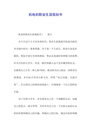 机电的职业生涯规划书