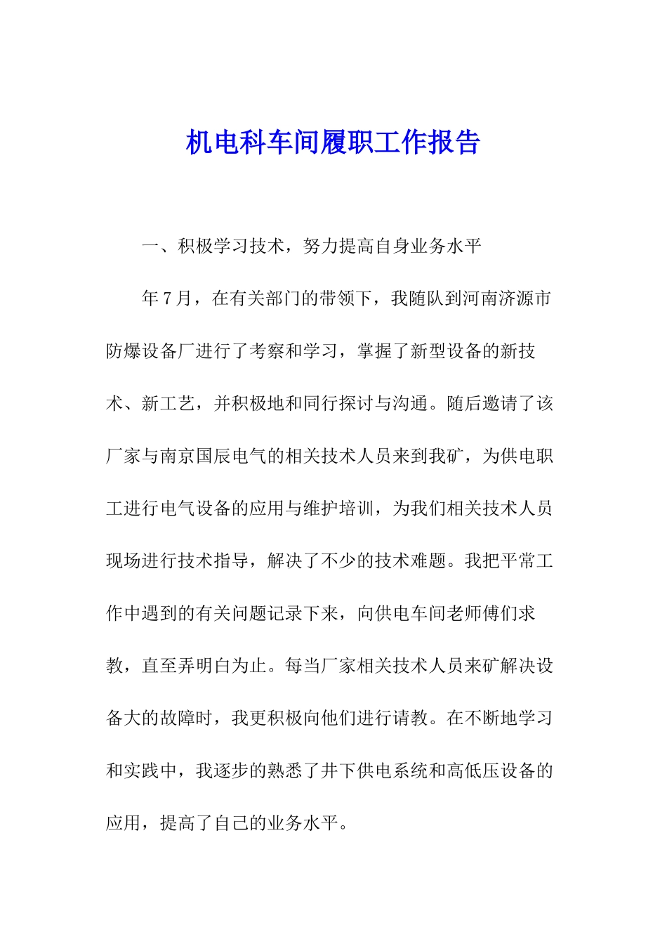 机电科车间履职工作报告_第1页