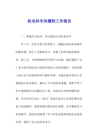 机电科车间履职工作报告