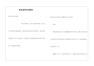 机电系学生求职信