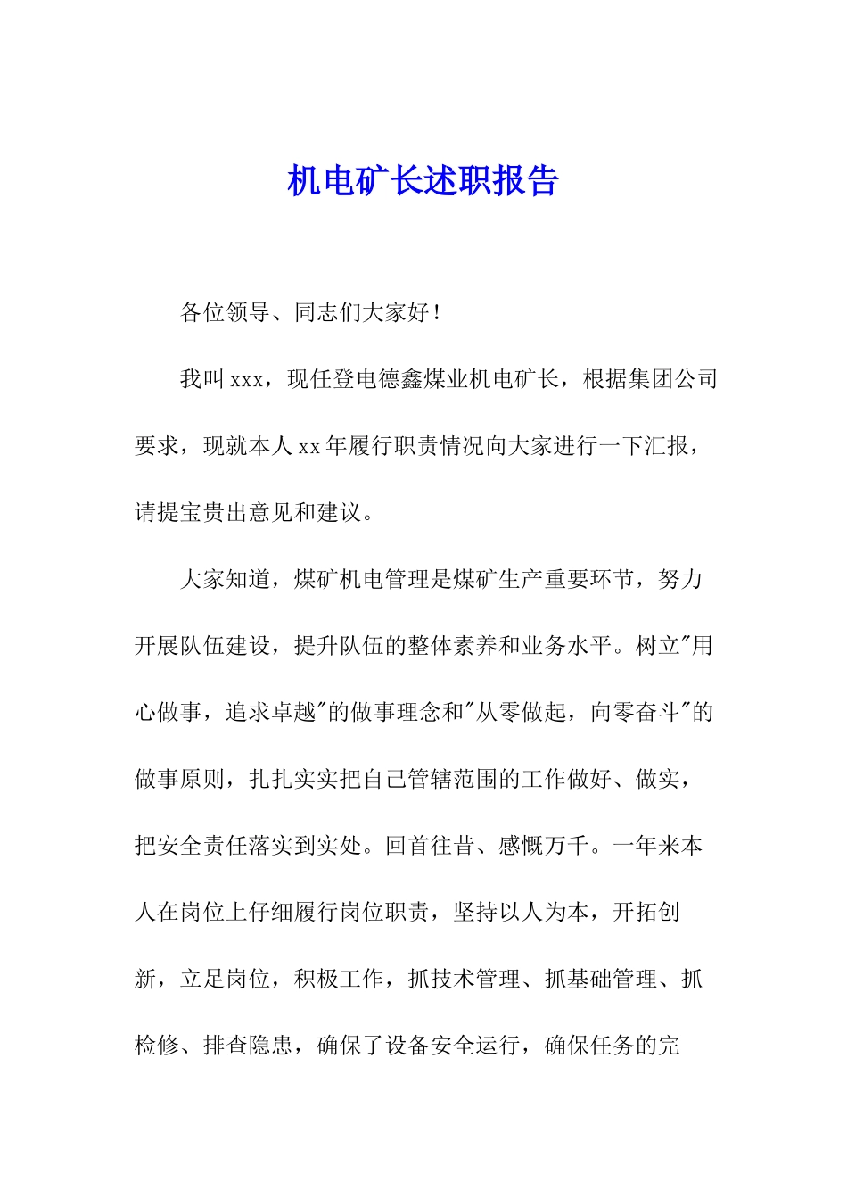 机电矿长述职报告_第1页