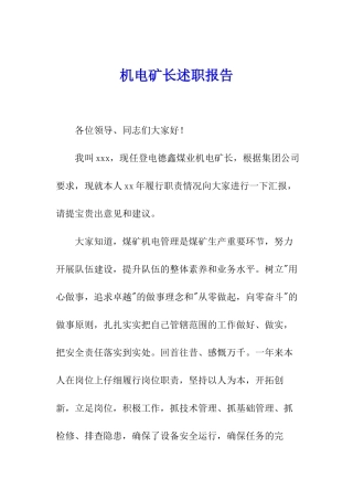机电矿长述职报告