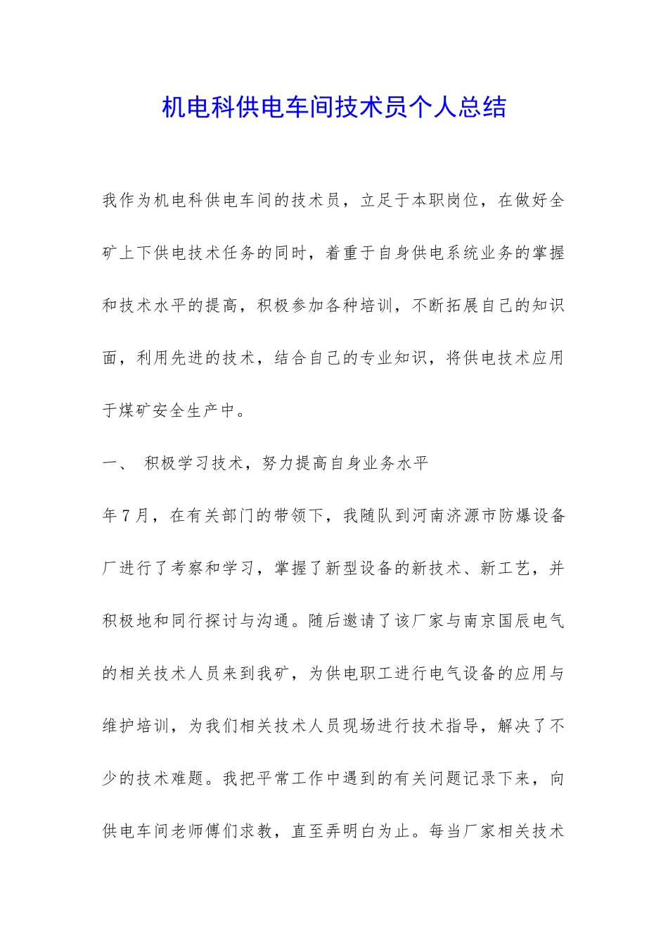 机电科供电车间技术员个人总结-_第1页