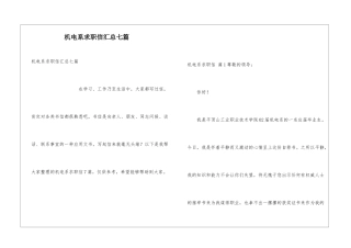 机电系求职信汇总七篇