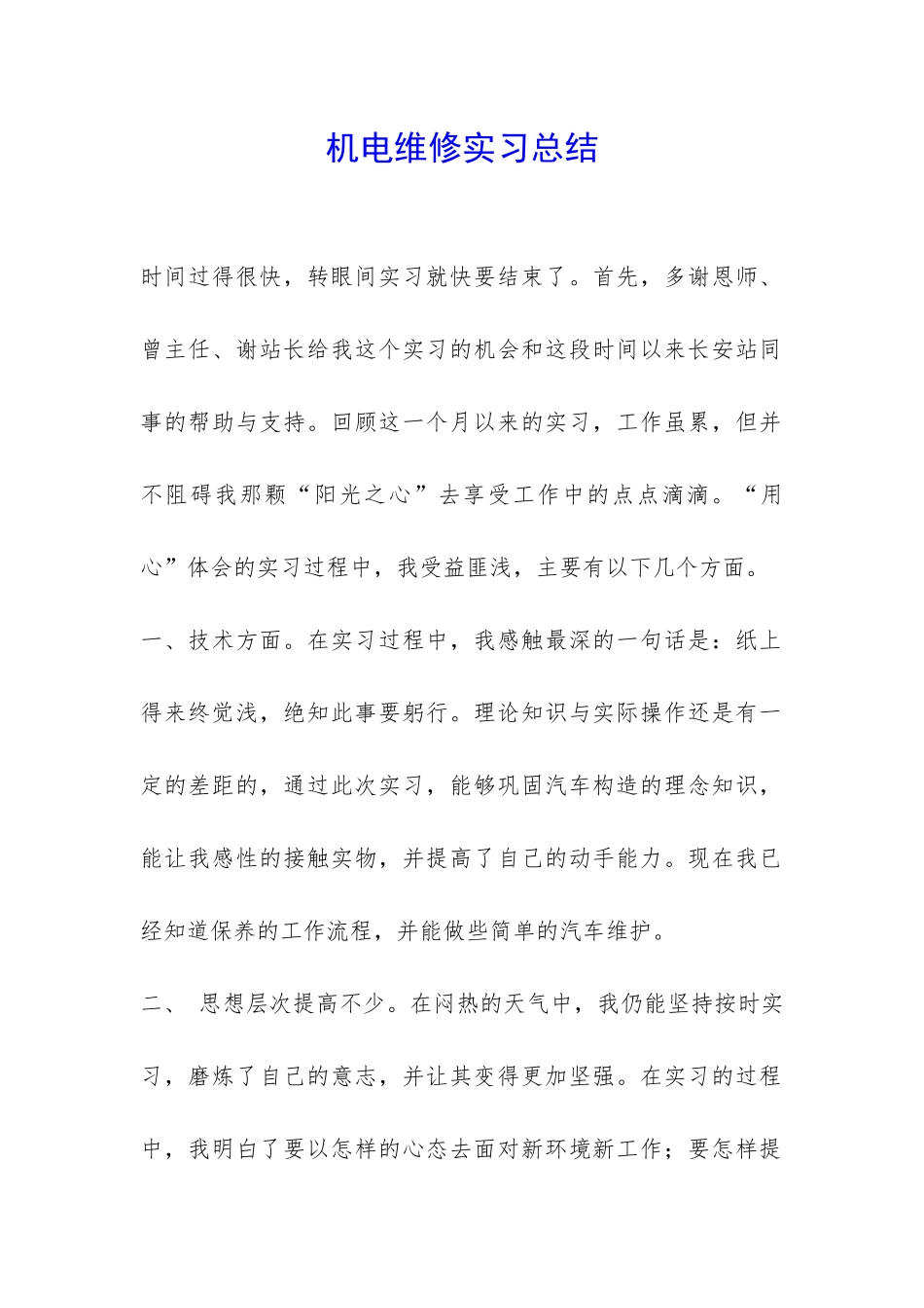 机电维修实习总结-_第1页