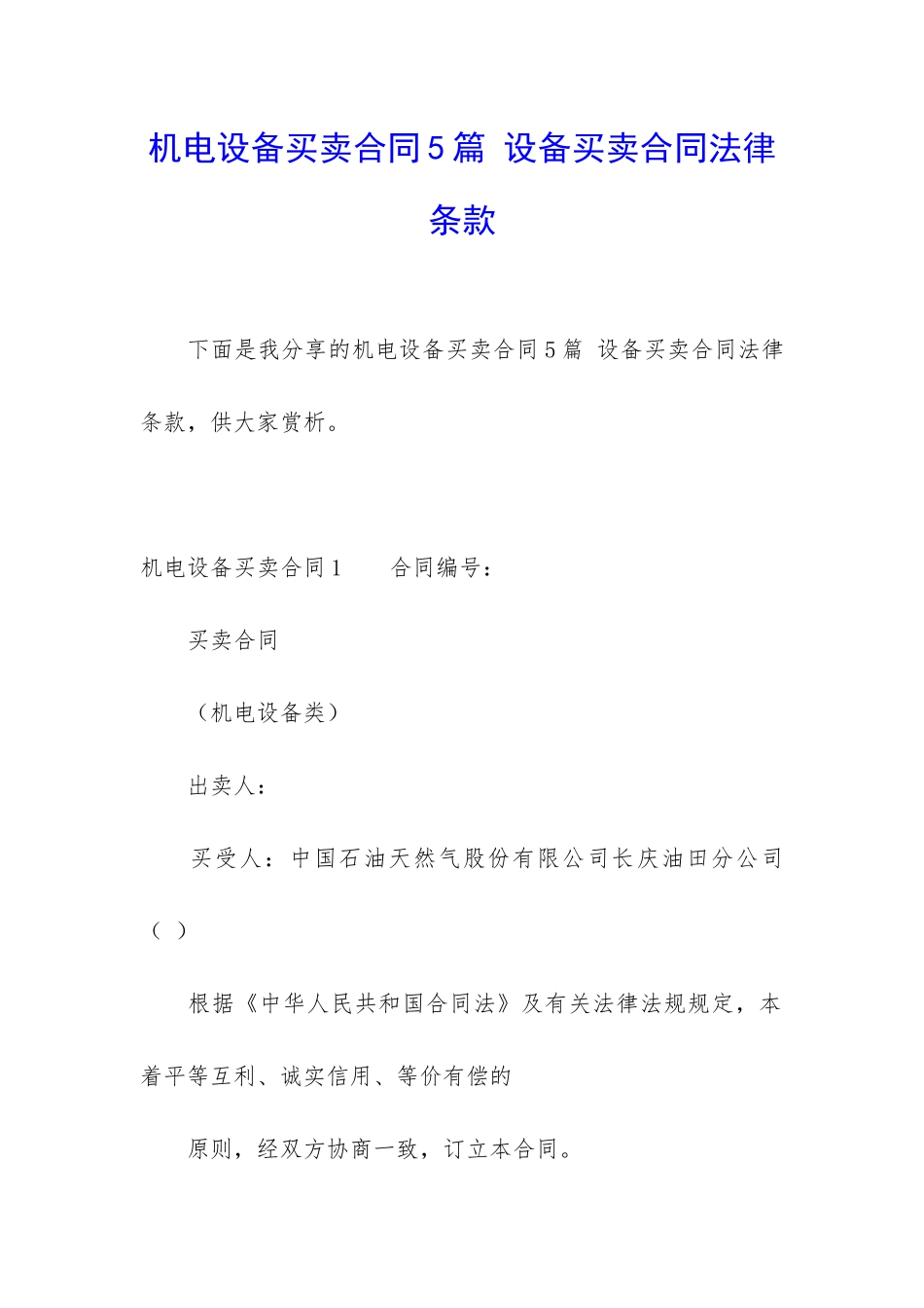 机电设备买卖合同5篇-设备买卖合同法律条款_第1页