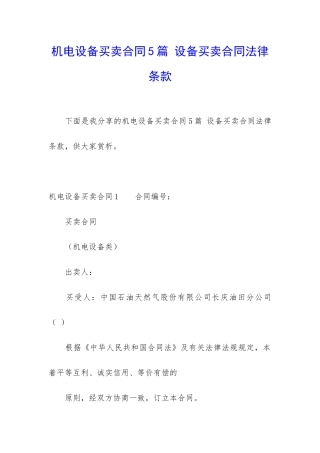 机电设备买卖合同5篇-设备买卖合同法律条款