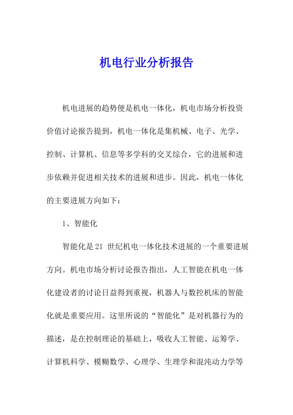 机电行业分析报告_第1页